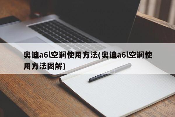 奥迪a6l空调使用方法(奥迪a6l空调使用方法图解)