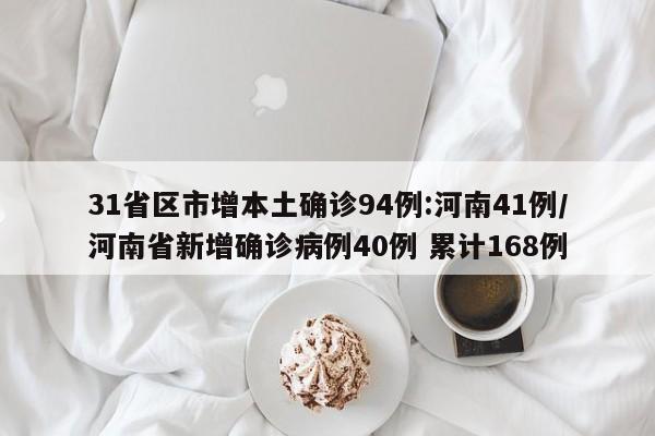 31省区市增本土确诊94例:河南41例/河南省新增确诊病例40例 累计168例
