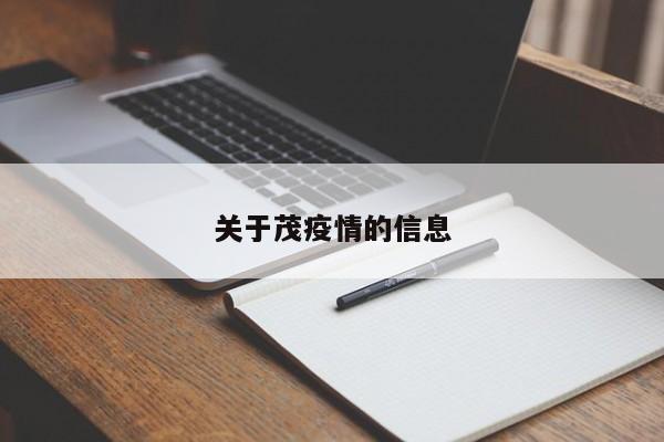 关于茂疫情的信息