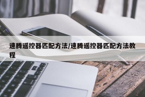 速腾遥控器匹配方法/速腾遥控器匹配方法教程