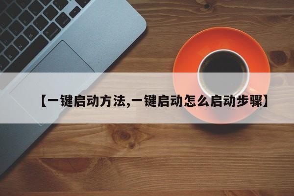 【一键启动方法,一键启动怎么启动步骤】