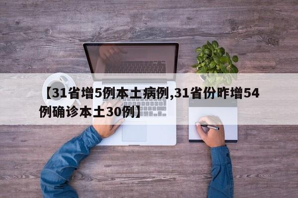 【31省增5例本土病例,31省份昨增54例确诊本土30例】