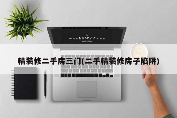 精装修二手房三门(二手精装修房子陷阱)
