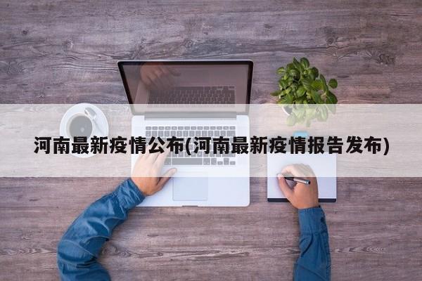 河南最新疫情公布(河南最新疫情报告发布)