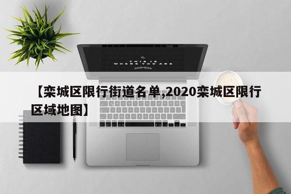 【栾城区限行街道名单,2020栾城区限行区域地图】