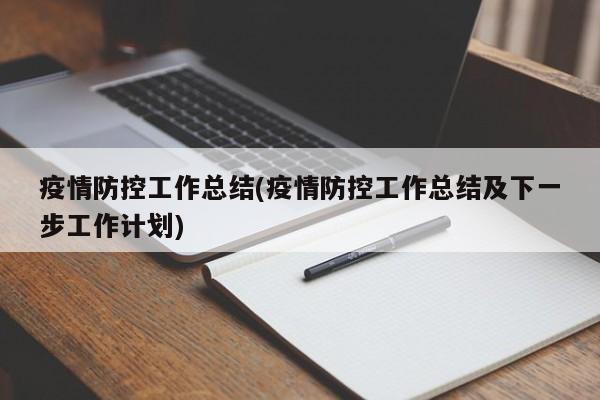 疫情防控工作总结(疫情防控工作总结及下一步工作计划)