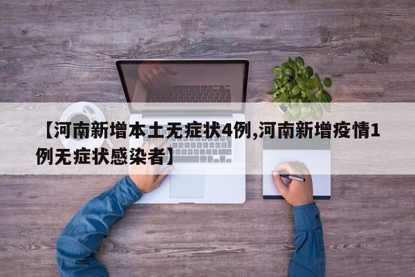 【河南新增本土无症状4例,河南新增疫情1例无症状感染者】