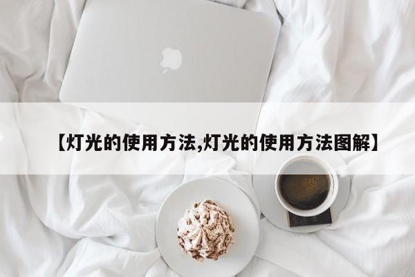 【灯光的使用方法,灯光的使用方法图解】