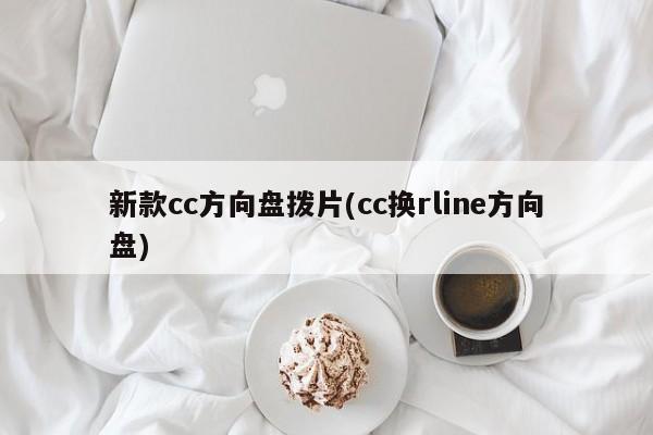 新款cc方向盘拨片(cc换rline方向盘)