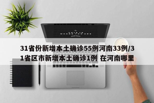 31省份新增本土确诊55例河南33例/31省区市新增本土确诊1例 在河南哪里