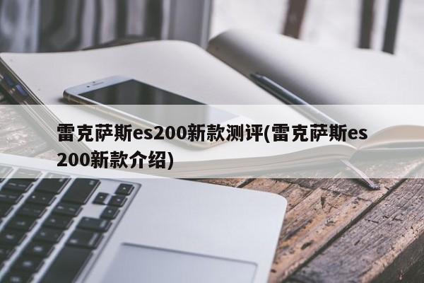 雷克萨斯es200新款测评(雷克萨斯es200新款介绍)