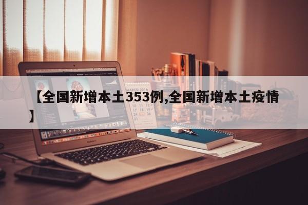 【全国新增本土353例,全国新增本土疫情】
