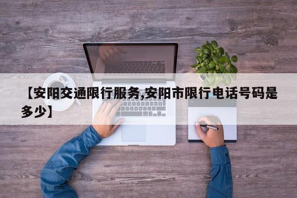 【安阳交通限行服务,安阳市限行电话号码是多少】
