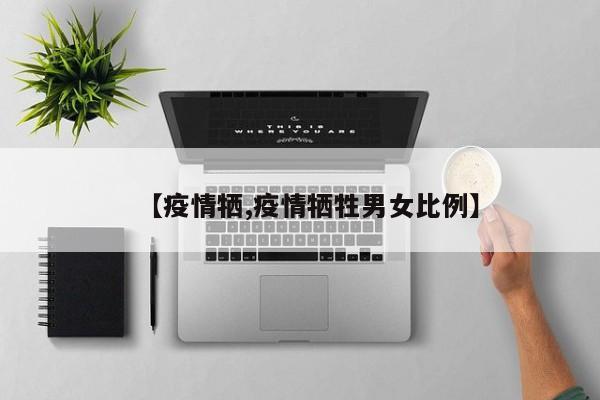 【疫情牺,疫情牺牲男女比例】
