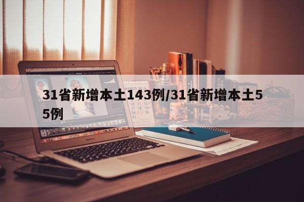 31省新增本土143例/31省新增本土55例