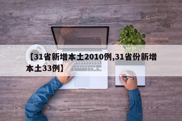 【31省新增本土2010例,31省份新增本土33例】