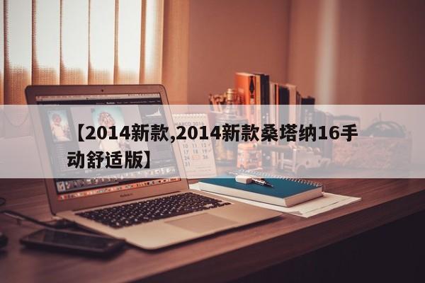 【2014新款,2014新款桑塔纳16手动舒适版】