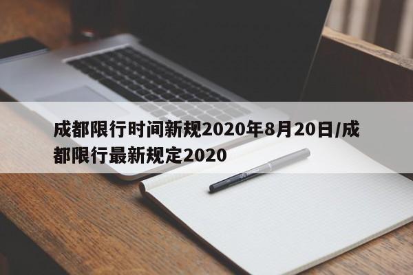 成都限行时间新规2020年8月20日/成都限行最新规定2020