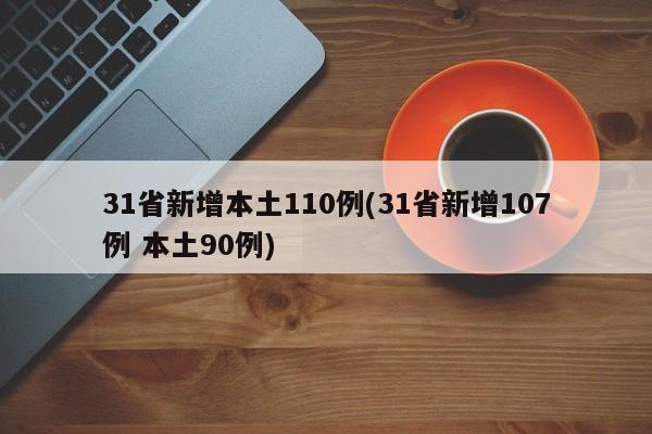 31省新增本土110例(31省新增107例 本土90例)