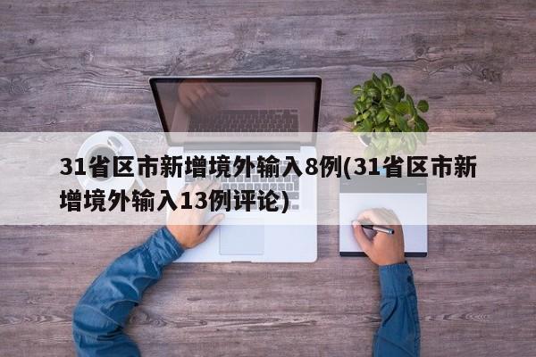 31省区市新增境外输入8例(31省区市新增境外输入13例评论)