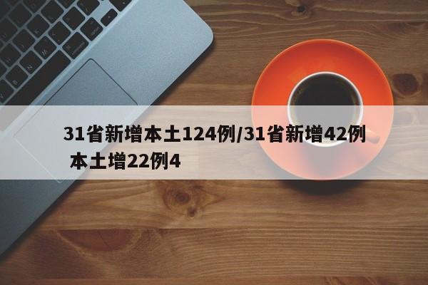 31省新增本土124例/31省新增42例 本土增22例4