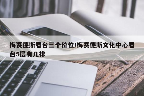 梅赛德斯看台三个价位/梅赛德斯文化中心看台5层有几排