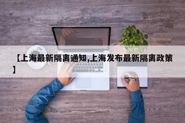 【上海最新隔离通知,上海发布最新隔离政策】