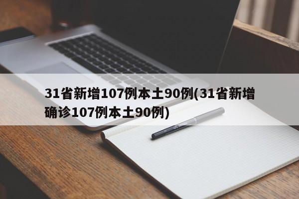 31省新增107例本土90例(31省新增确诊107例本土90例)