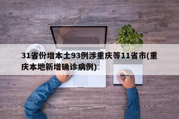 31省份增本土93例涉重庆等11省市(重庆本地新增确诊病例)